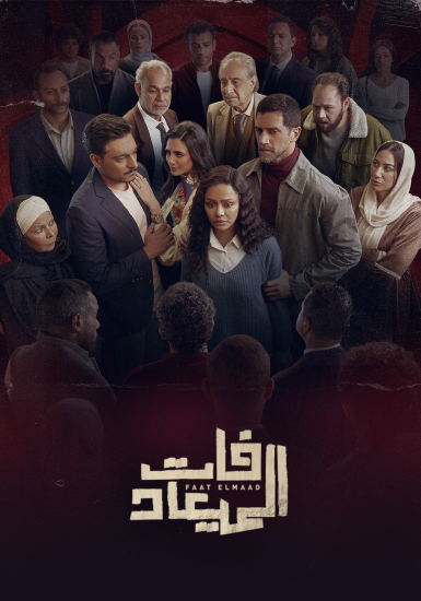 مشاهدة مسلسل فات الميعاد الحلقة 10 العاشرة