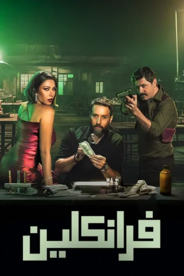 مشاهدة مسلسل فرانكلين الحلقة 5 الخامسة