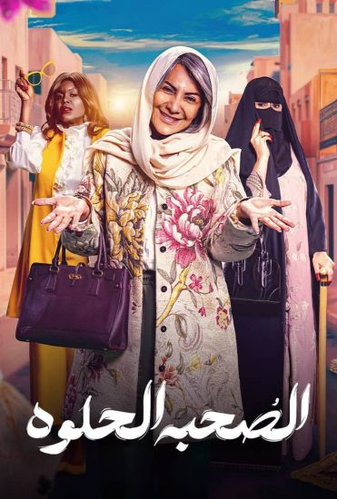 مشاهدة مسلسل الصحبة الحلوة الحلقة 10 العاشرة والاخيرة
