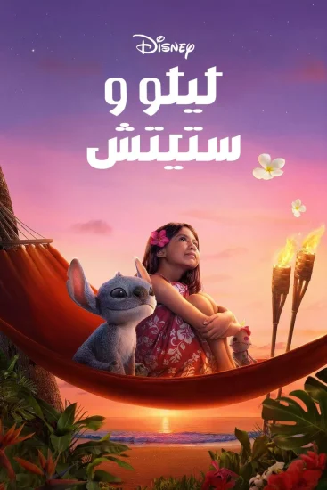 مشاهدة فيلم ليلو وستيتش 2025 مدبلج