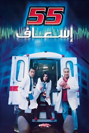 مشاهدة فيلم 55 اسعاف 2001
