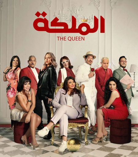 مشاهدة فيلم الملكة 2024