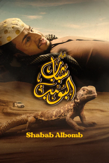 مشاهدة فيلم شباب البومب 2024