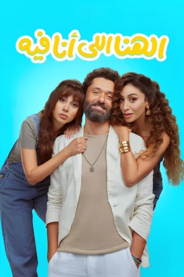 مشاهدة فيلم الهنا اللي انا فيه 2024