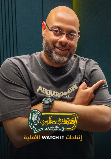 برنامج فضفضت اوي حلقة – محمد اسامة اوس اوس