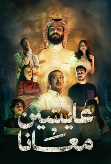 مشاهدة مسلسل عايشين معانا الحلقة 1 الاولى