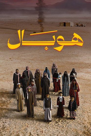مشاهدة فيلم هوبال 2024