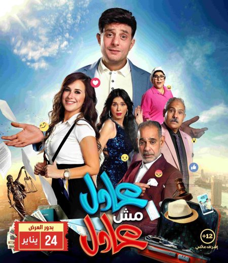 مشاهدة فيلم عادل مش عادل 2024