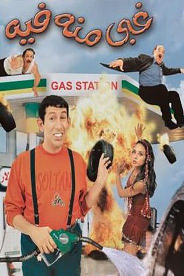 مشاهدة فيلم غبي منه فيه 2004