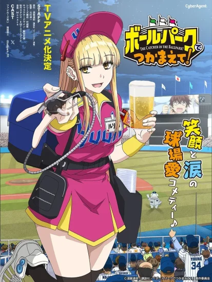 مشاهدة انمي Ballpark de Tsukamaete الموسم الاول الحلقة 12 الثانية عشر مترجمة اون لاين