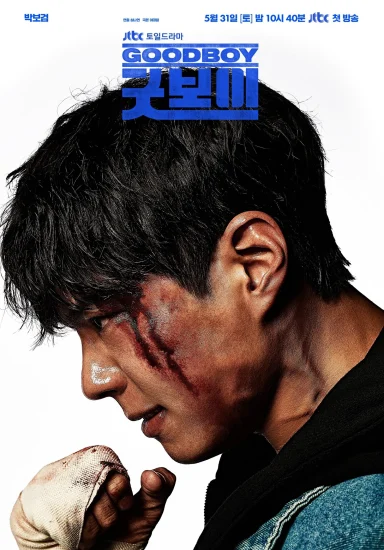 مشاهدة مسلسل Good Boy الموسم الاول الحلقة 16 السادسة عشر والاخيرة مترجمة اون لاين