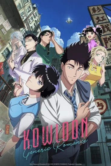 مشاهدة انمي Kowloon Generic Romance الموسم الاول الحلقة 13 الثالثة عشر مترجمة اون لاين