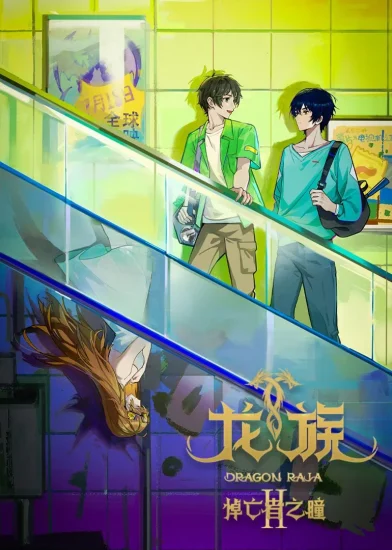 مشاهدة انمي Dragon Raja الموسم الثاني الحلقة 7 السابعة مترجمة اون لاين