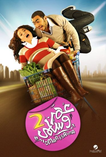 مشاهدة فيلم عمر وسلمى 2 2009