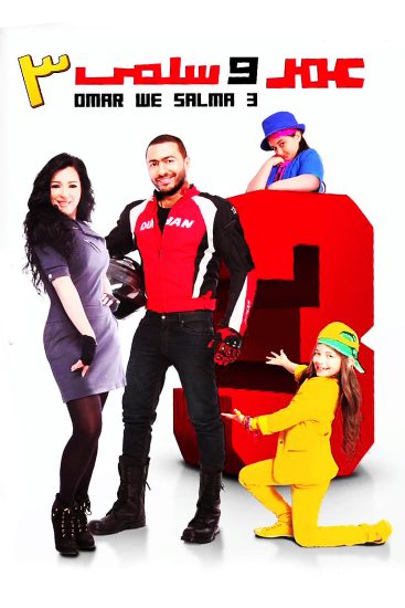 مشاهدة فيلم عمر وسلمى 3 2012