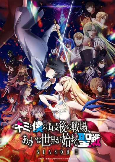 مشاهدة انمي Kimi to Boku no Saigo no Senjou, Arui wa Sekai ga Hajimaru Seisen الموسم الثاني الحلقة 11 الحادية عشر مترجمة اون لاين
