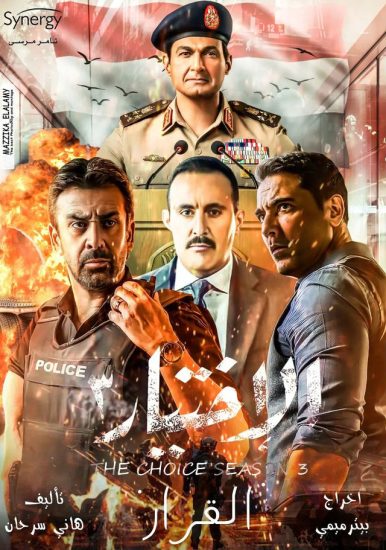 مشاهدة فيلم الاختيار 3: القرار 2022