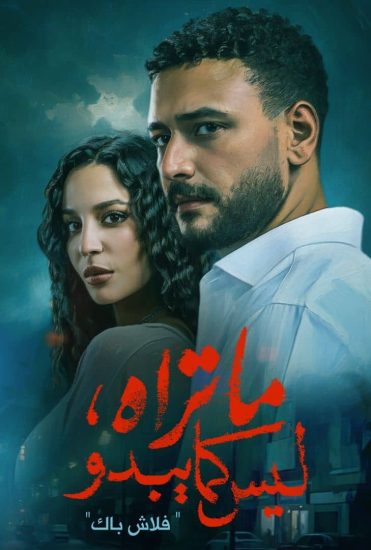 مشاهدة مسلسل ما تراه ليس كما يبدو الحلقة 2 الثانية