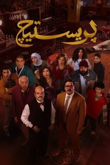 مشاهدة مسلسل بريستيج الحلقة 7 السابعة