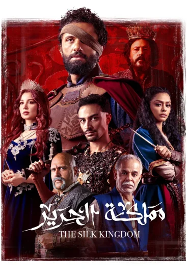 مشاهدة مسلسل مملكة الحرير الحلقة 8 الثامنة