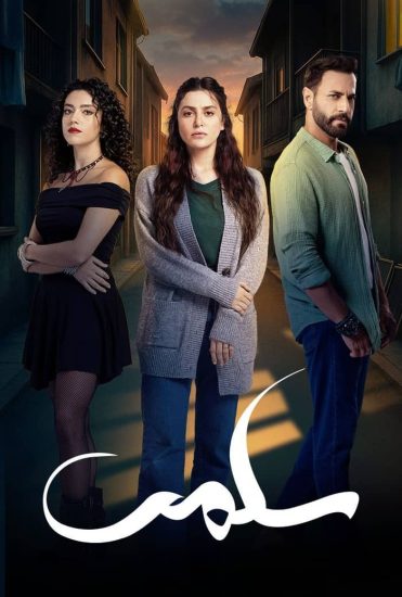 مشاهدة مسلسل سلمى الحلقة 7 السابعة