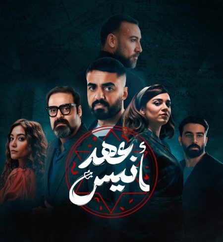 مشاهدة مسلسل عهد انيس الحلقة 7 السابعة