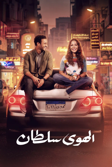 مشاهدة فيلم الهوى سلطان 2024