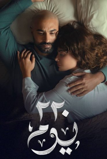 مشاهدة مسلسل 220 يوم الحلقة 9 التاسعة