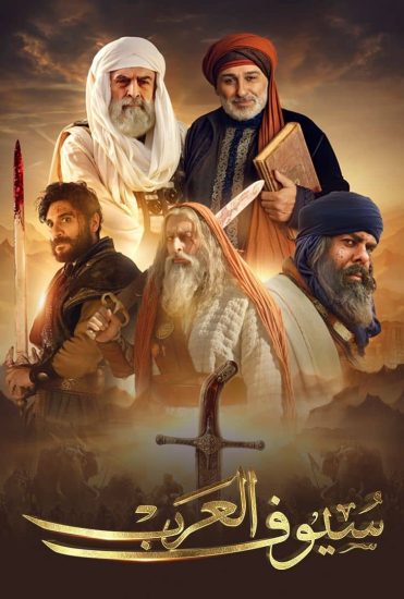 مشاهدة مسلسل سيوف العرب الحلقة 5 الخامسة