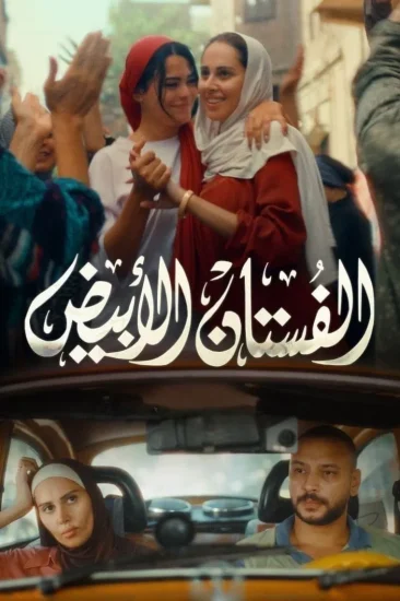 مشاهدة فيلم الفستان الابيض 2024