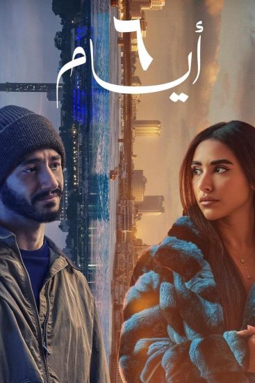 مشاهدة فيلم ٦ ايام 2025
