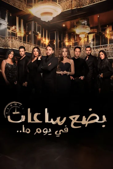 مشاهدة فيلم بضع ساعات في يوم ما 2024