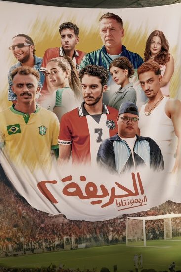 مشاهدة فيلم الحريفة 2 2024