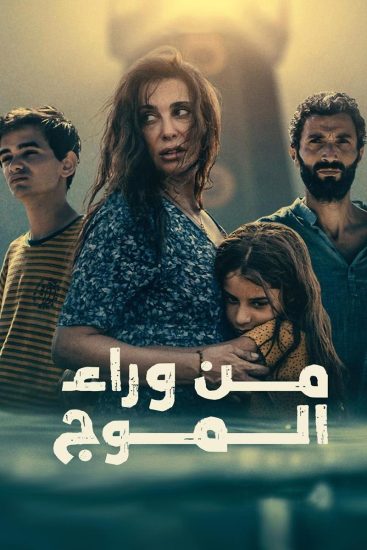 مشاهدة فيلم من وراء الموج 2025