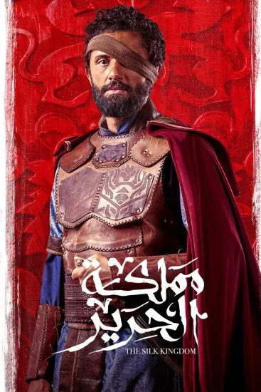 مشاهدة مسلسل مملكة الحرير الحلقة 6 السادسة