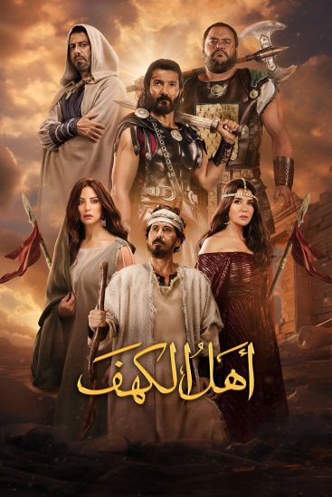 مشاهدة فيلم اهل الكهف 2024
