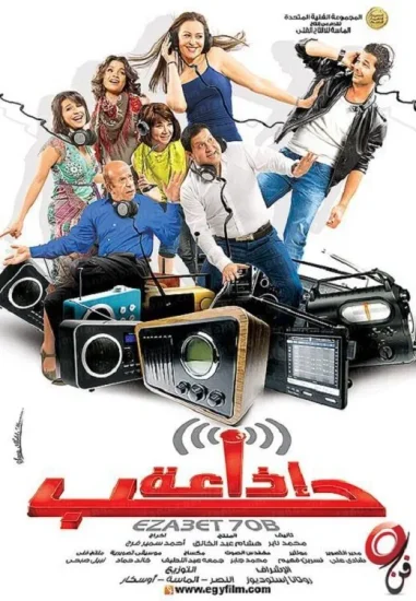 مشاهدة فيلم اذاعة حب 2011