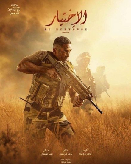 مشاهدة فيلم الاختيار 2020