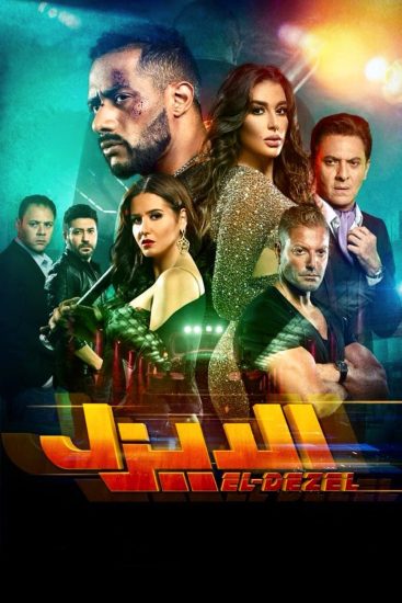 مشاهدة فيلم الديزل 2018