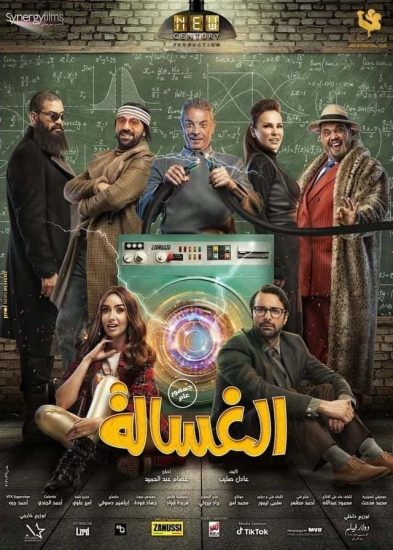 مشاهدة فيلم الغسالة 2020