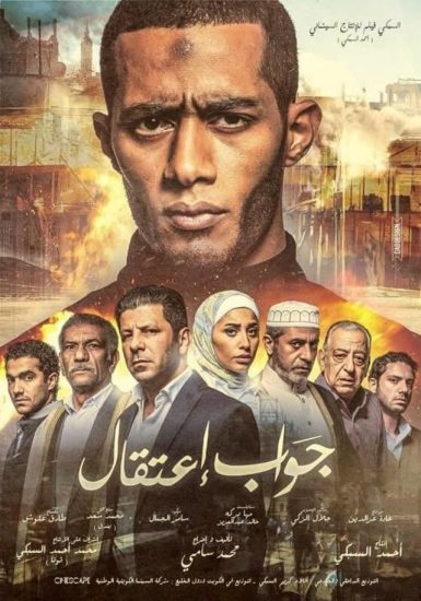 مشاهدة فيلم جواب اعتقال 2017