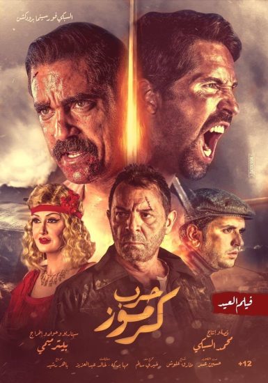 مشاهدة فيلم حرب كرموز 2018