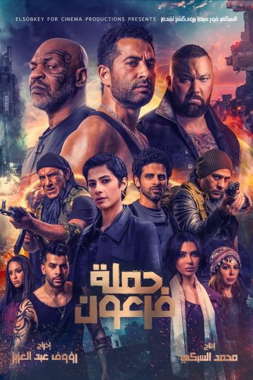 مشاهدة فيلم حملة فرعون 2019