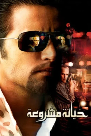 مشاهدة فيلم خيانة مشروعة 2006
