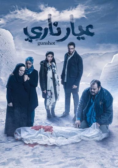 مشاهدة فيلم عيار ناري 2018