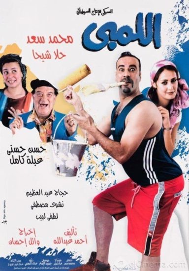 مشاهدة فيلم اللمبي 2002