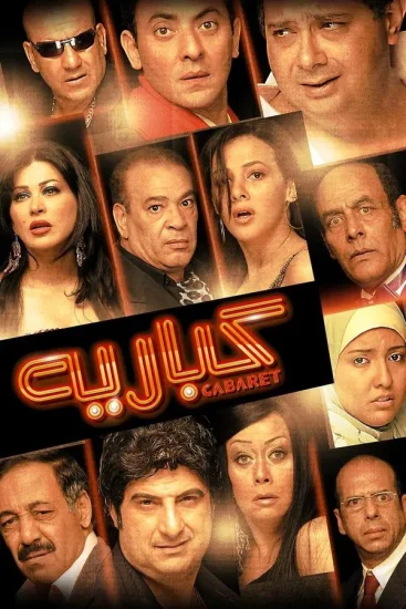مشاهدة فيلم كباريه 2008