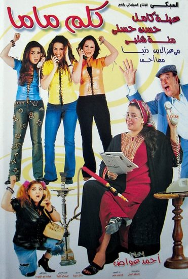 مشاهدة فيلم كلم ماما 2003